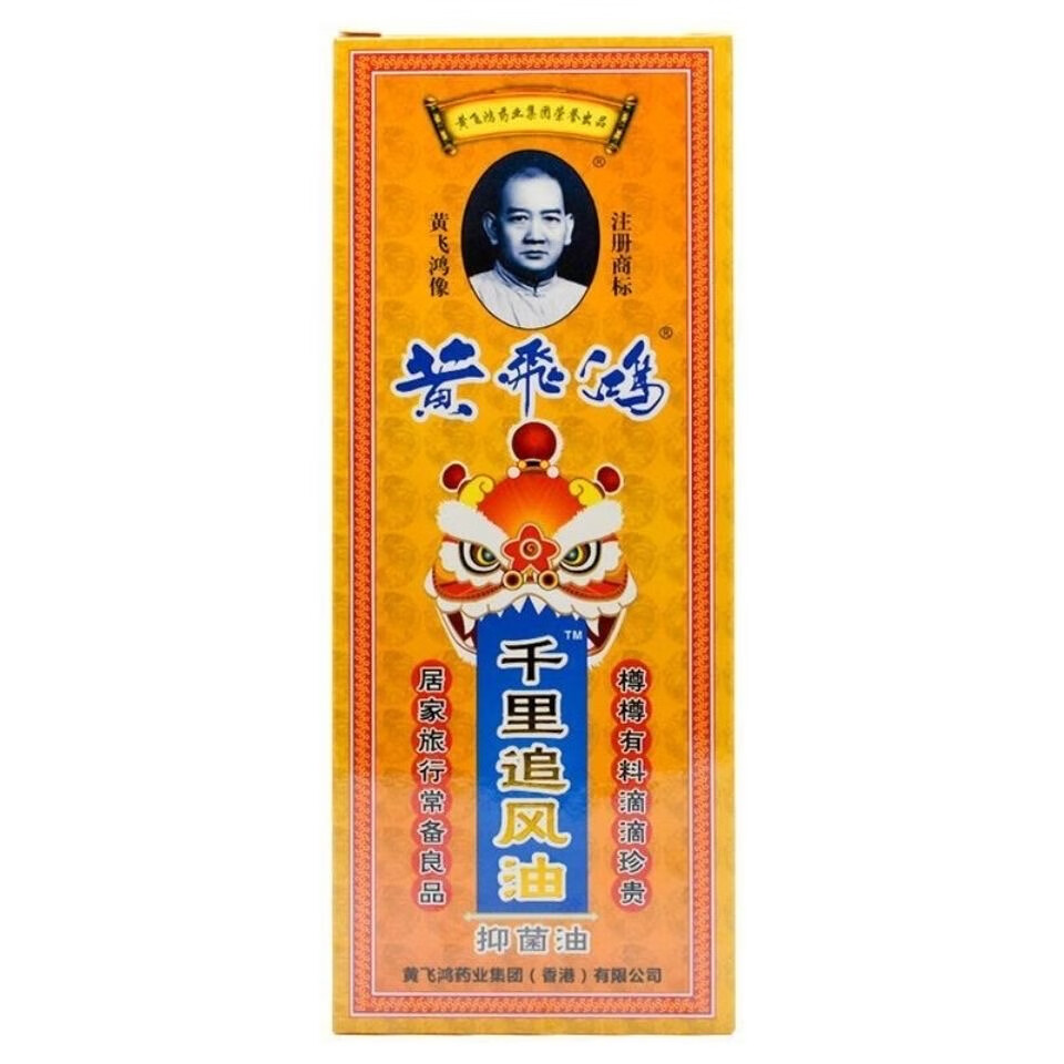 香港黄飞鸿千里追风油50ml舒筋跌打损伤
