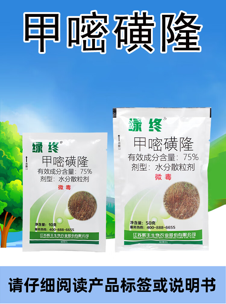 绿终甲嘧磺隆75%荒地工厂灭杂草杀树竹子灭生性除草剂农药 10g【图片
