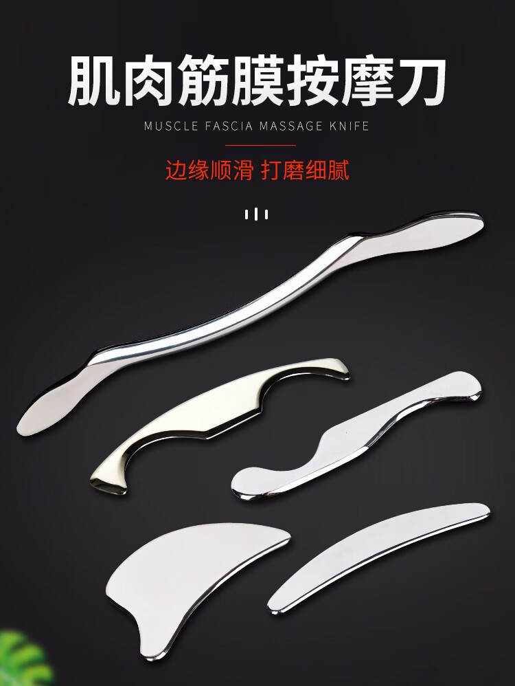 筋膜刀全套肌筋膜松懈刀工具按摩理疗给肌肉放松经络刮痧刀不锈钢浅
