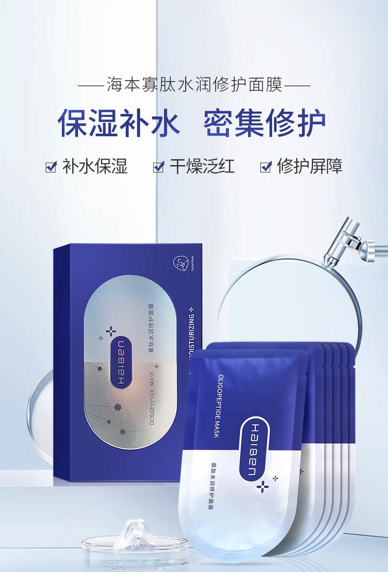 海本(haiben) 寡肽水润修护面膜6片舒缓修护受损敏感肌细致毛孔补水