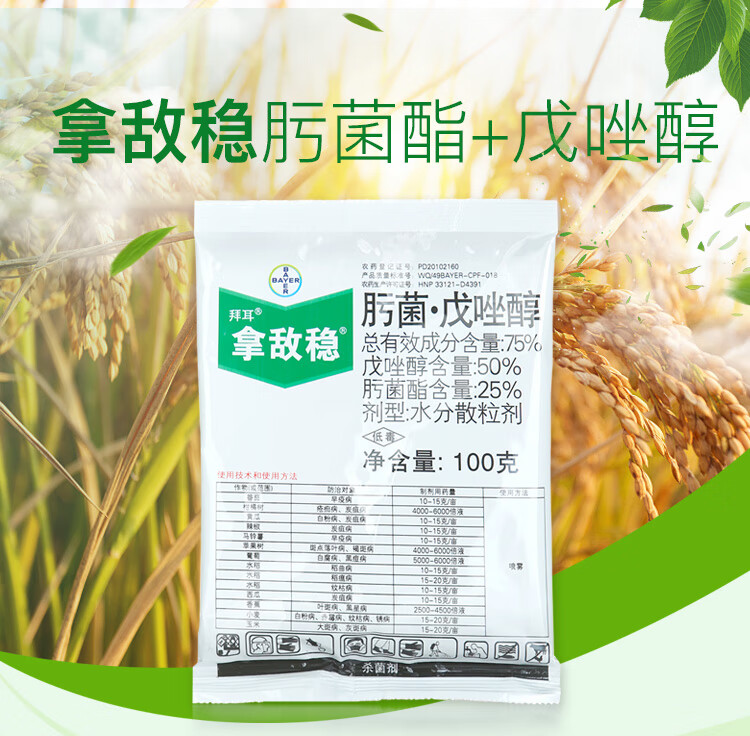 德国拜耳拿敌稳肟菌酯戊唑醇葡萄草莓月季白粉病叶斑病农药杀菌剂5g