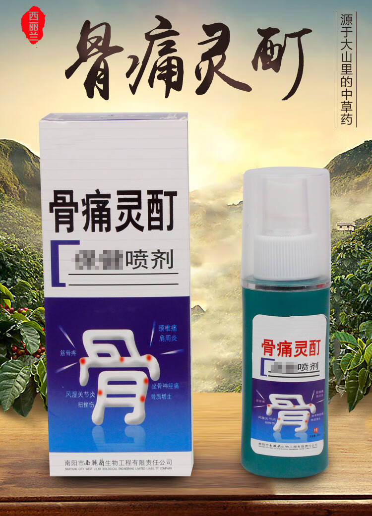 妙药堂骨痛灵酊喷剂筋骨痛颈椎痛风湿喷剂 1盒【图片 价格 品牌 报价