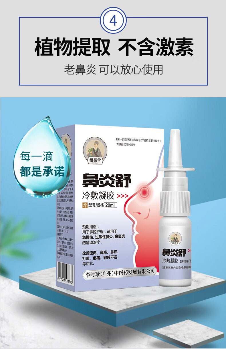 祖医堂鼻炎舒冷敷凝胶喷剂急慢性流涕鼻塞鼻痒打喷嚏疼痛敏感李时珍