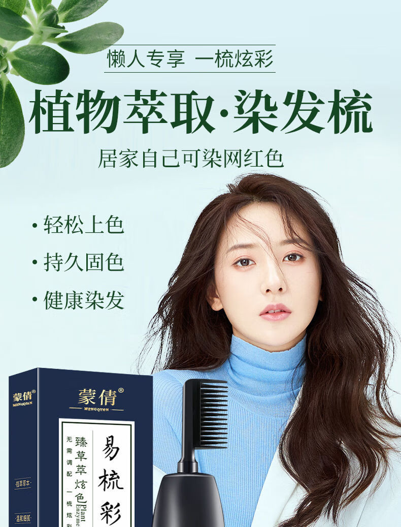 【官方旗舰】自己在家染发膏蒙倩一梳染400ml植物i染发剂懒人染发不沾