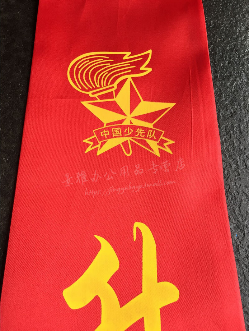旺月岚山小学生礼仪带 迎宾带少先队升旗手护旗手绶带 红领巾监督岗可