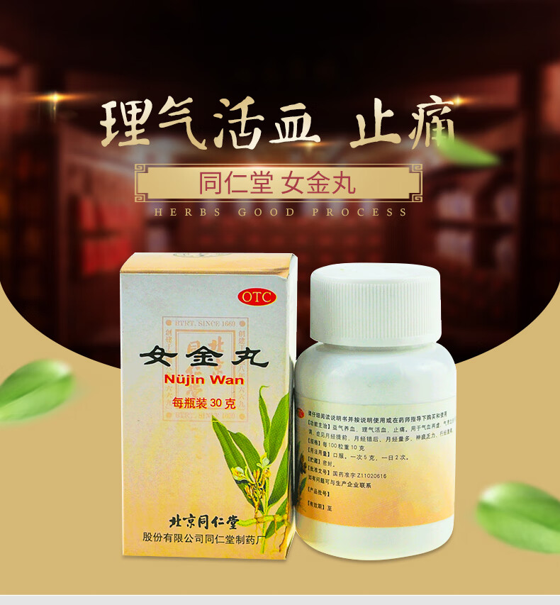 同仁堂女金丸30g调经养颜腰腿酸痛益气养血气滞血瘀月经提前 1盒装