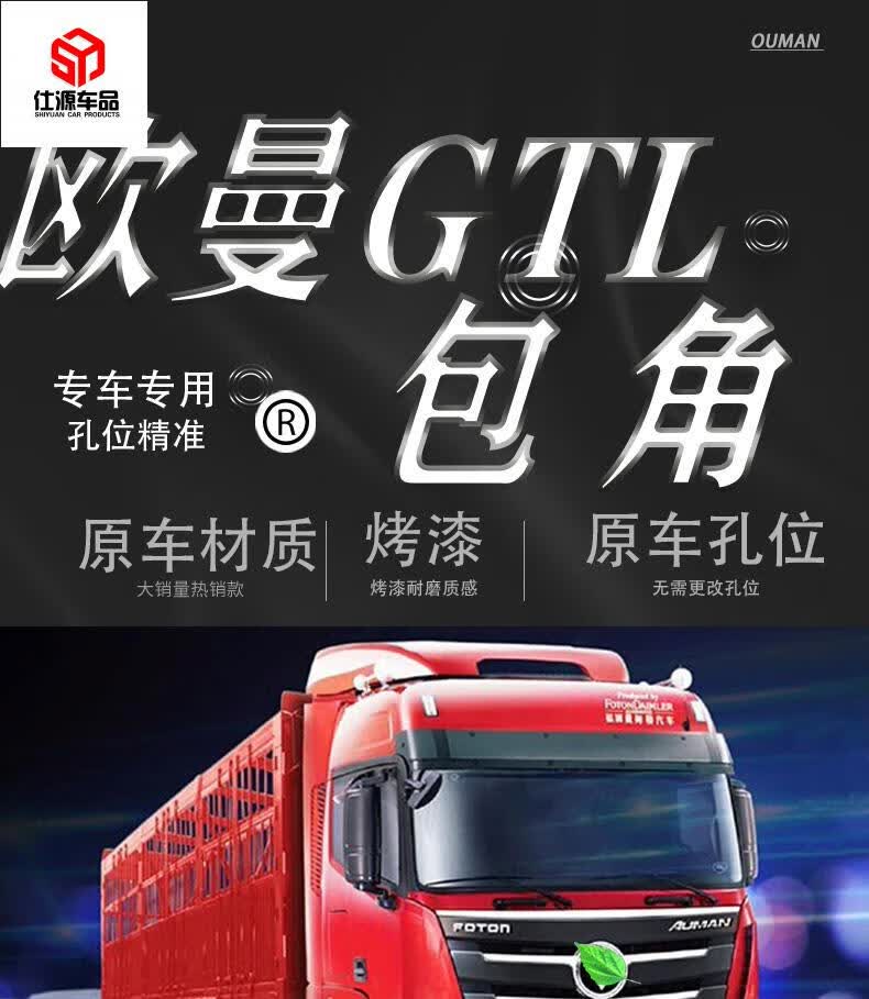 tyui适用欧曼gtl包角原厂配件外侧板福田汽车装饰货车导流罩h4牵引车