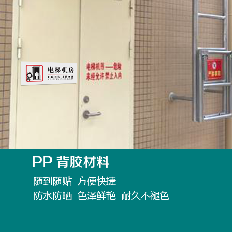 思裕电梯机房标识标志牌防烟门弱强电井配电房高压危险风机房门的牌d