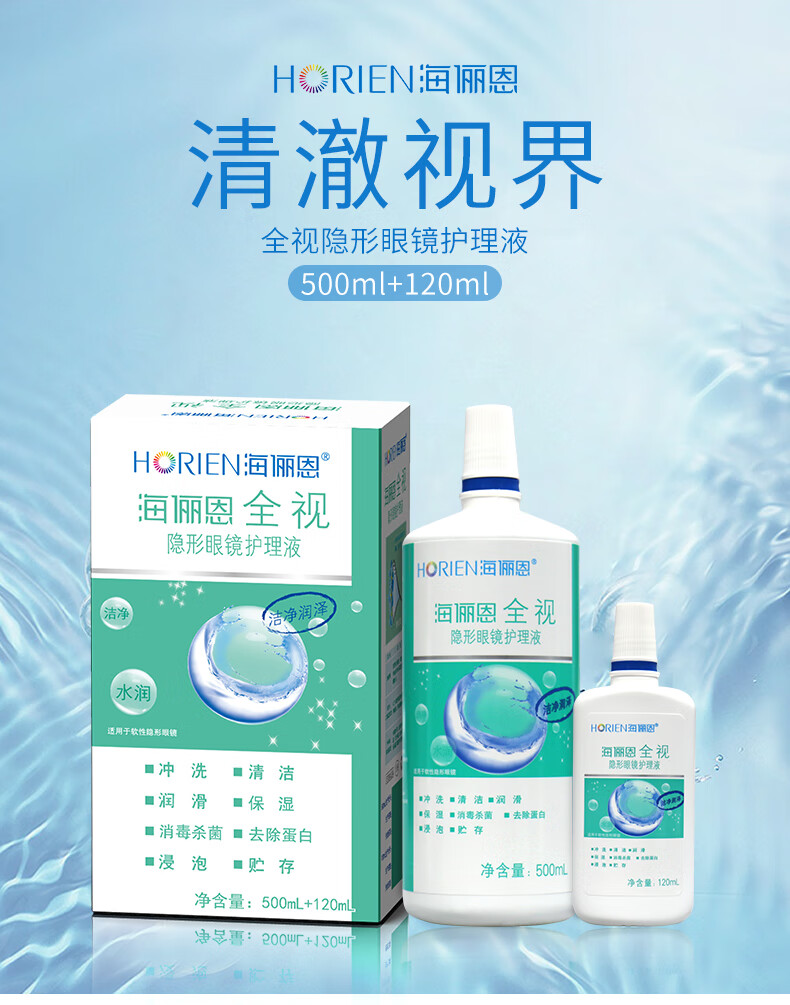 海俪恩horien全视隐形眼镜多功能护理液500120ml