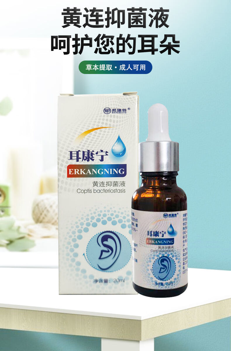 京选优品耳康宁耳康宁滴耳液慢性中耳炎成人儿童耳朵