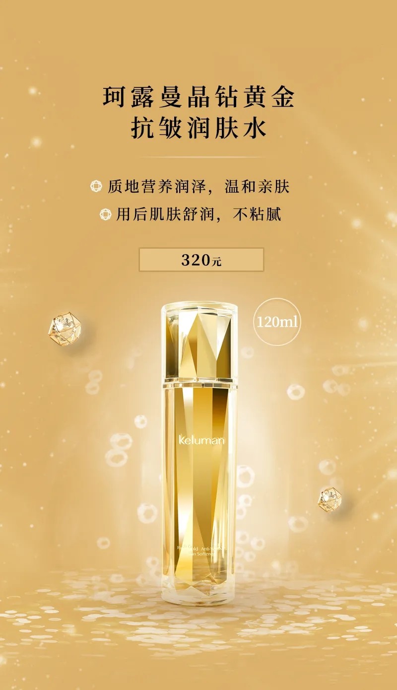 【官方旗舰】新生活化妆品珂露曼晶钻黄金防皱护肤系列润肤水乳液营养