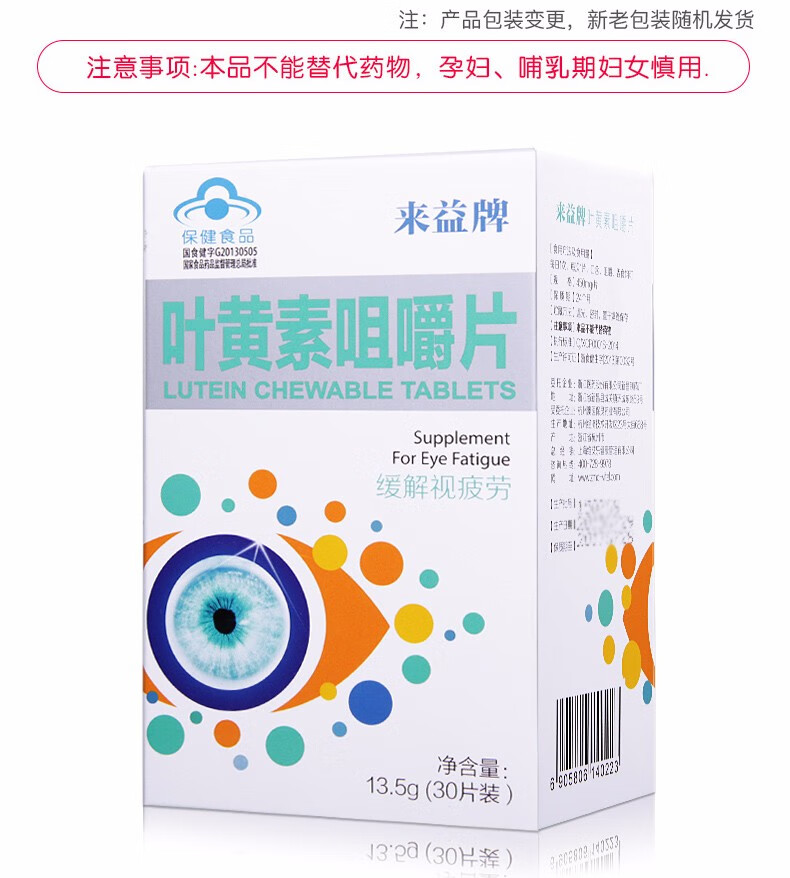 来益牌叶黄素咀嚼片450mg30片缓解视疲劳1盒装