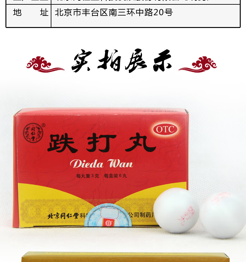 同仁堂跌打丸6丸盒活血散瘀消肿止痛用于跌打损伤瘀血肿痛闪腰岔气1