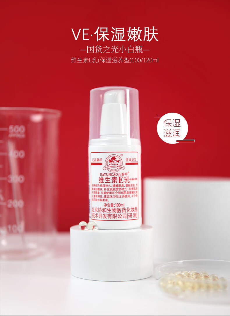 八韵草（BAYUNCAO）维生素e乳120ml 滋养型改善粗糙肌肤干燥淡化细纹滋润嫩肤护手霜 【一瓶120ml】 八韵草维生素e乳