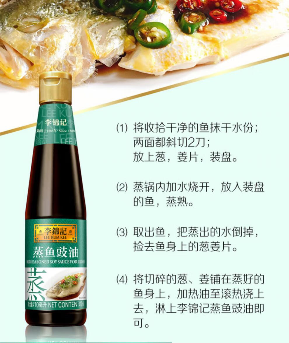 李锦记蒸鱼豉油410ml鼓炒菜饭凉拌清蒸酱油海鲜剁椒鱼头烹饪调料