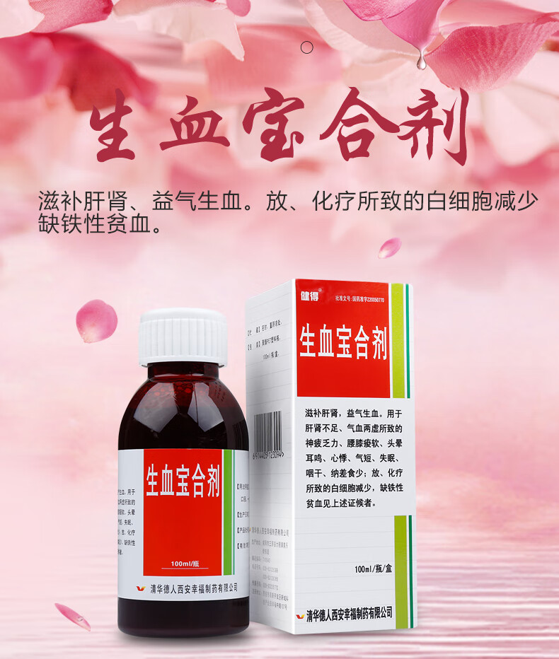 健得 生血宝合剂 100ml*1瓶/盒 贫血白细胞减少乏力头晕耳鸣心悸气短