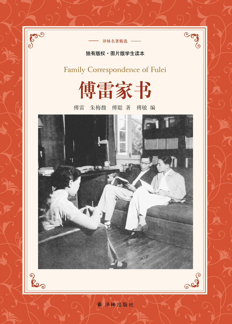 傅雷家书傅雷家人编定的学生读本19541959文字实录父子双向交流收录楼