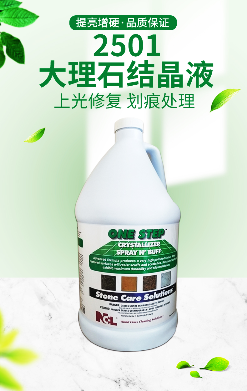 石材保护剂ncl2501大理石结晶液石英石抛光液二合一石材养护剂抛光剂