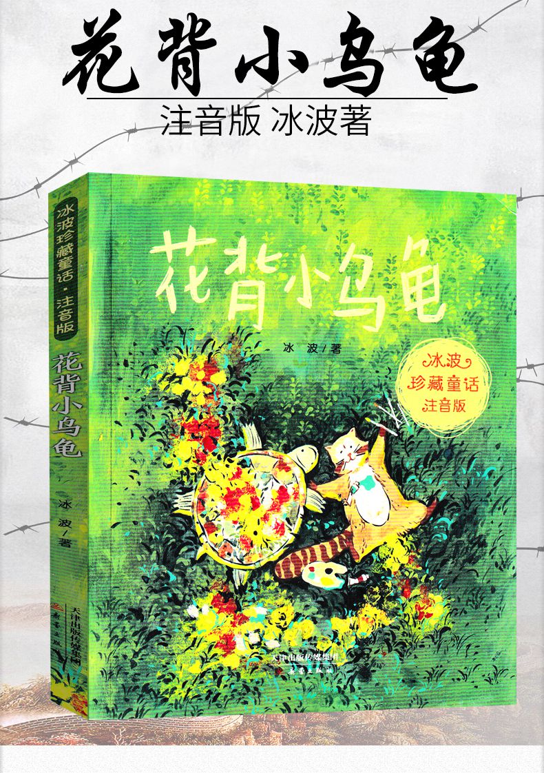 花背小乌龟注音版一年级二年级正版书冰波童话系列书珍藏版新蕾出版社