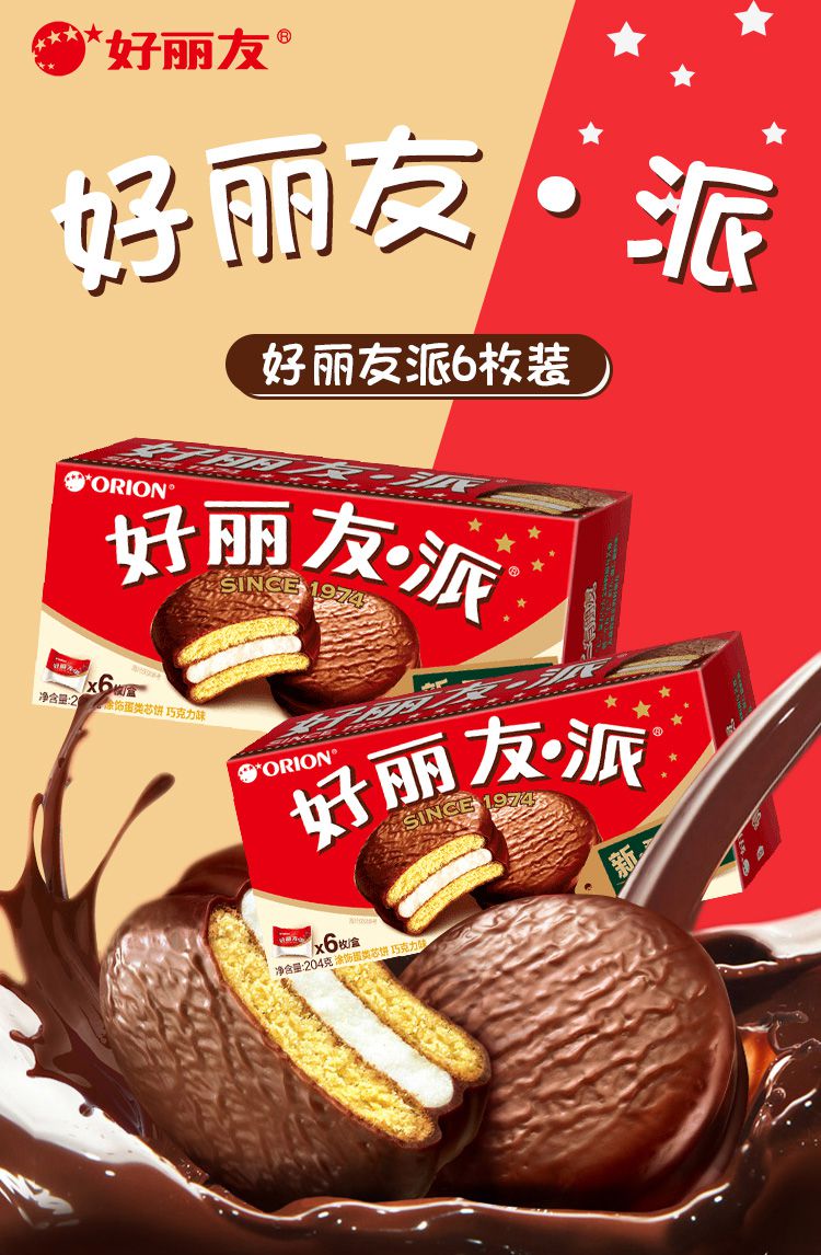 好丽友巧克力派6枚早餐面包休闲零食品巧克力派6枚204g