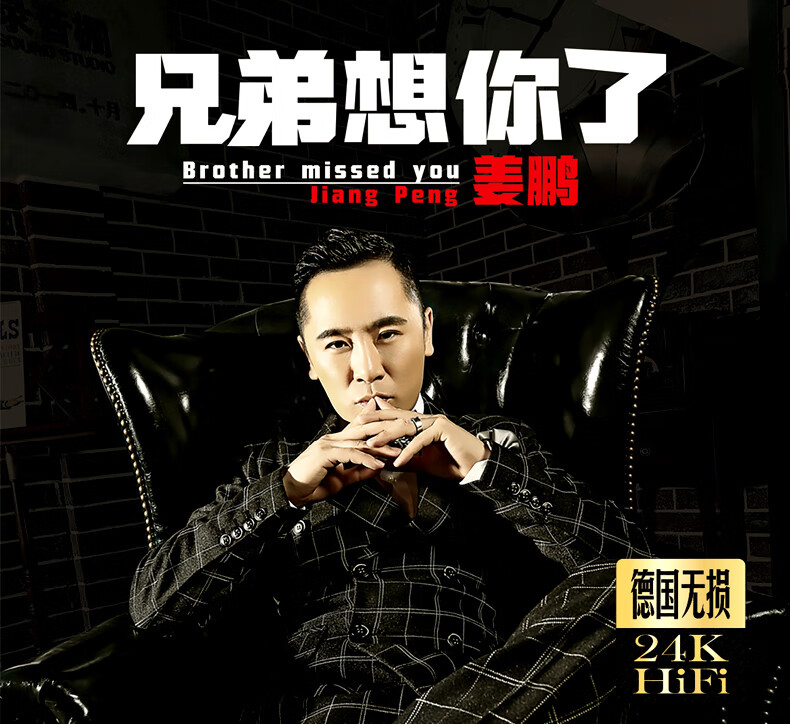 姜鹏cd专辑《兄弟想你了》2020新歌流行音乐歌曲汽车载cd光盘碟片正版