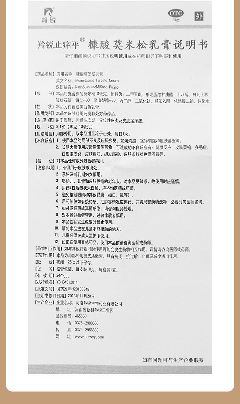 羚锐止痒平 糠酸莫米松乳膏10克 用于湿疹 神经性皮炎 异位性皮炎及