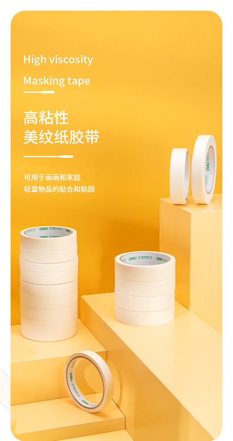 得力美纹纸胶带美术生专用纸胶带无痕美缝纸画画用美纹胶喷漆遮蔽皱纹