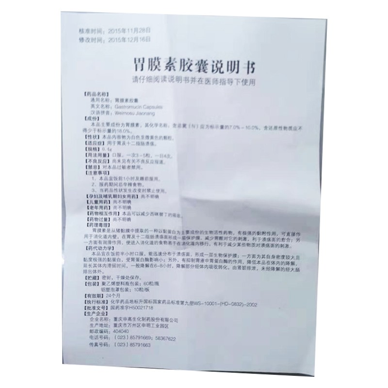 申高 胃膜素胶囊 0.