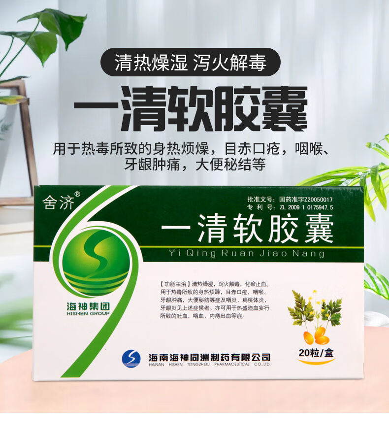 舍济 一清软胶囊20粒/盒咽炎扁桃体炎牙龈炎 大便秘结 清热燥湿