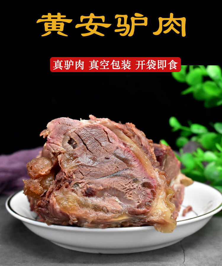 山东特产驴肉熟食郓城黄安驴肉酱驴肉真空即食五香驴肉新鲜熟驴肉驴肉