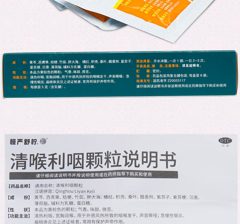 慢严舒柠 清喉利咽颗粒8袋 乳糖型 治疗慢性咽喉炎中药儿童扁桃体发炎