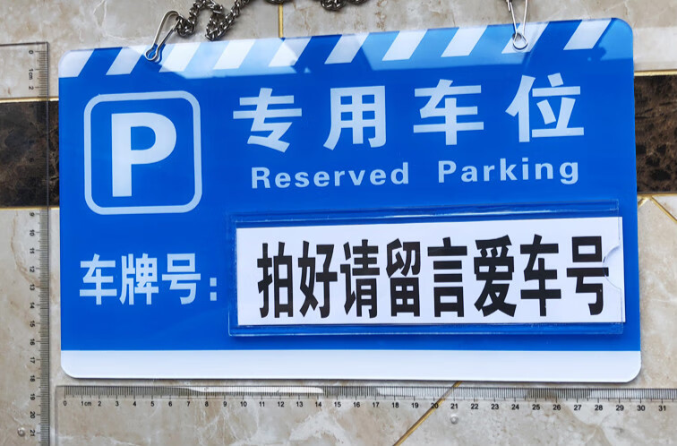 亚克力私人私家车位牌吊牌铝反光停车牌严禁占停挂牌车库停车标牌40