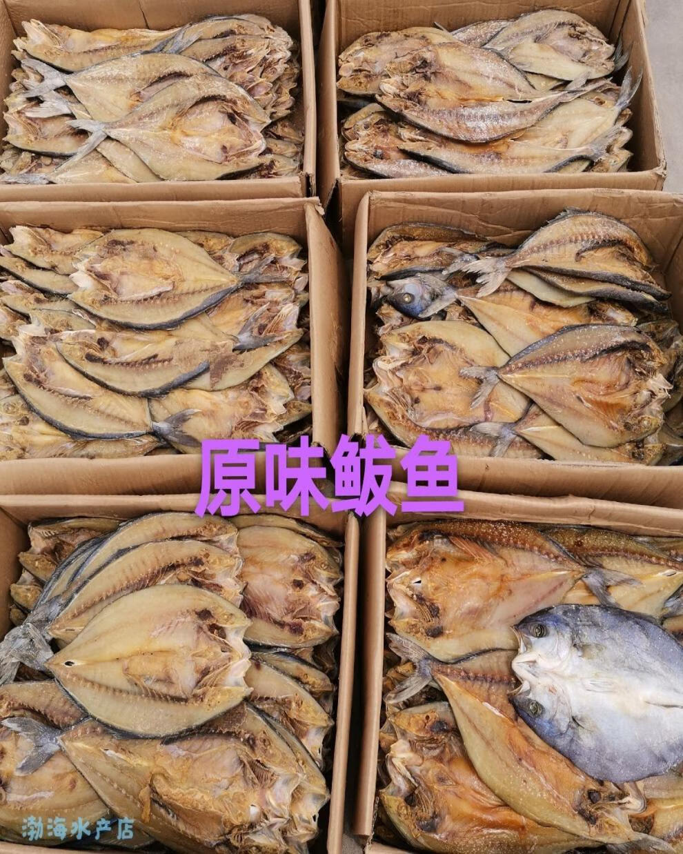 梅香马鲛鱼咸鱼老咸鱼糟鱼老咸鱼鲅鱼咸鲅鱼花鲅油鲅台巴山东特产海