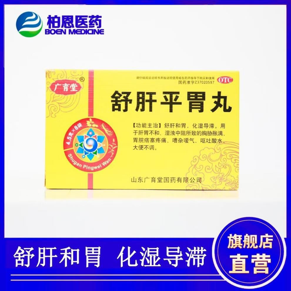 广育堂舒肝平胃丸4.5g*8袋/盒胃药胃胀胃痛疏肝和胃大便不调中药