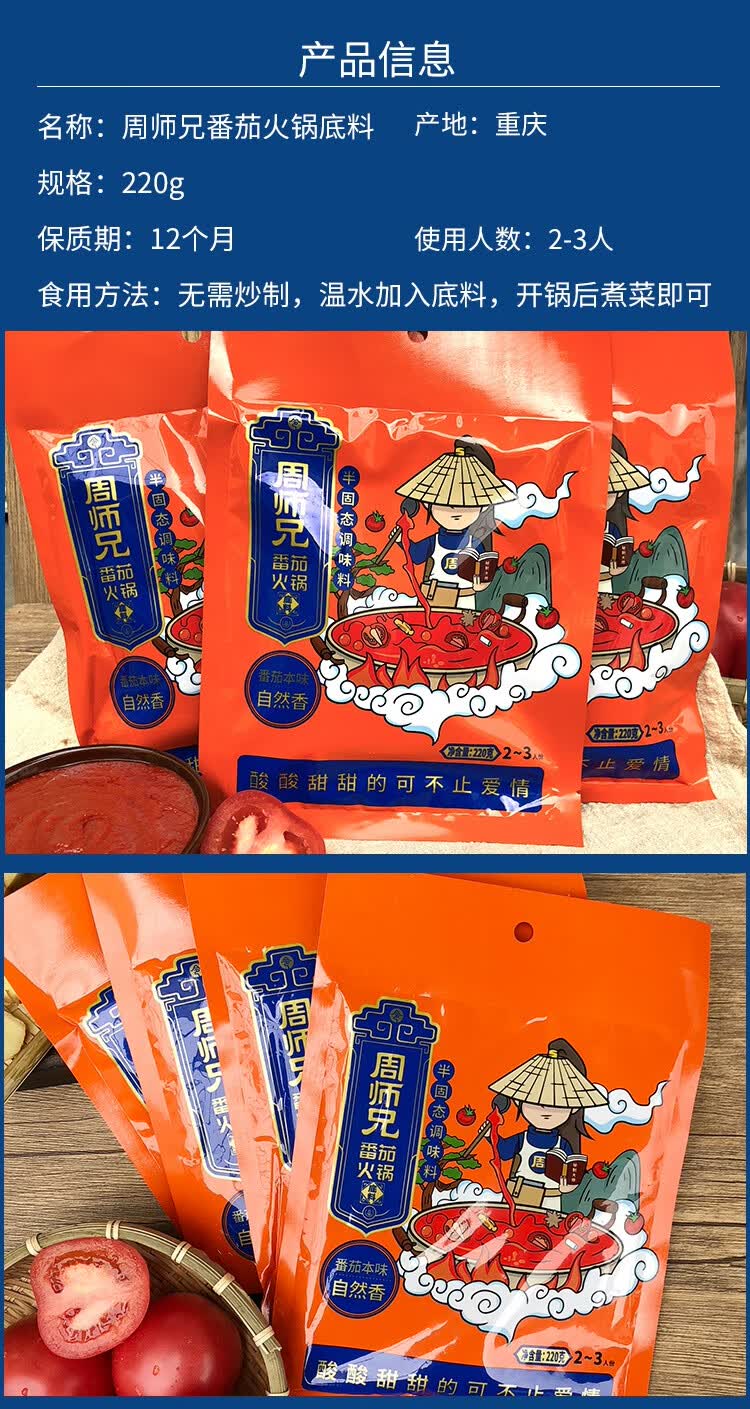 周师兄火锅底料 重庆周师兄番茄火锅底料 懒人家用三鲜煮面酸甜汤调味