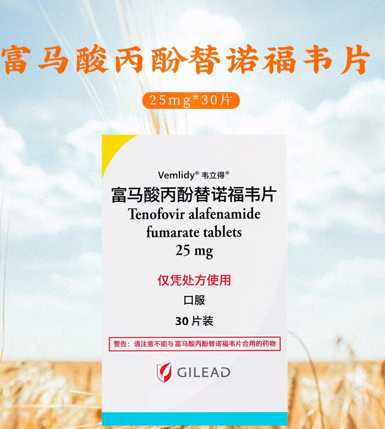 韦立得富马酸丙酚替诺福韦片25mg30片1盒
