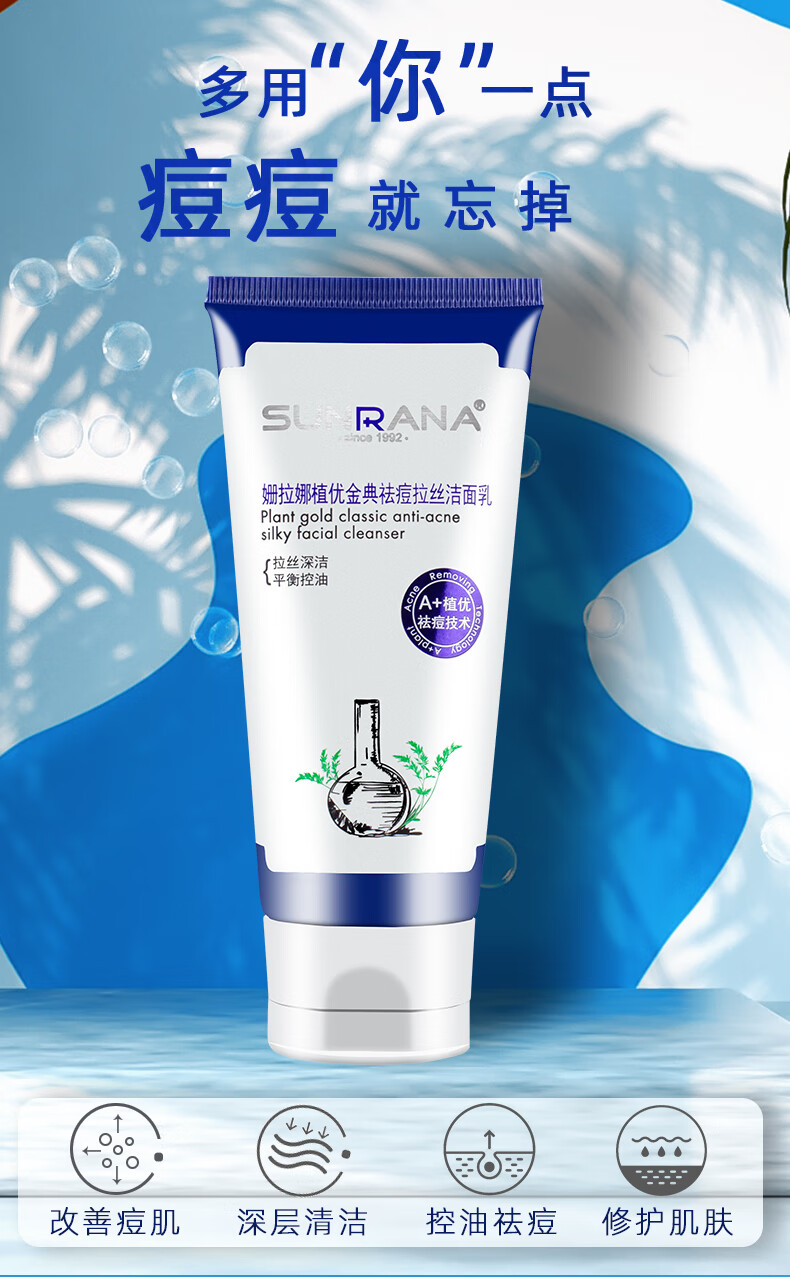 姗拉娜拉丝洗面奶控油祛痘男女去黑头女除螨虫学生护肤品洁面乳品牌