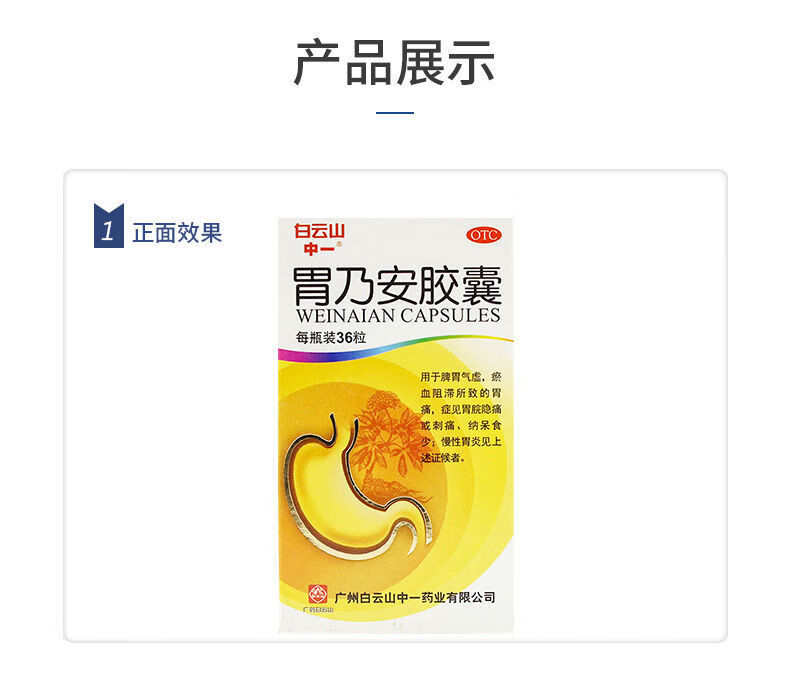 白云山中一胃乃安胶囊36粒补气健脾活血止痛胃痛胃脘隐痛刺痛胃炎k1盒