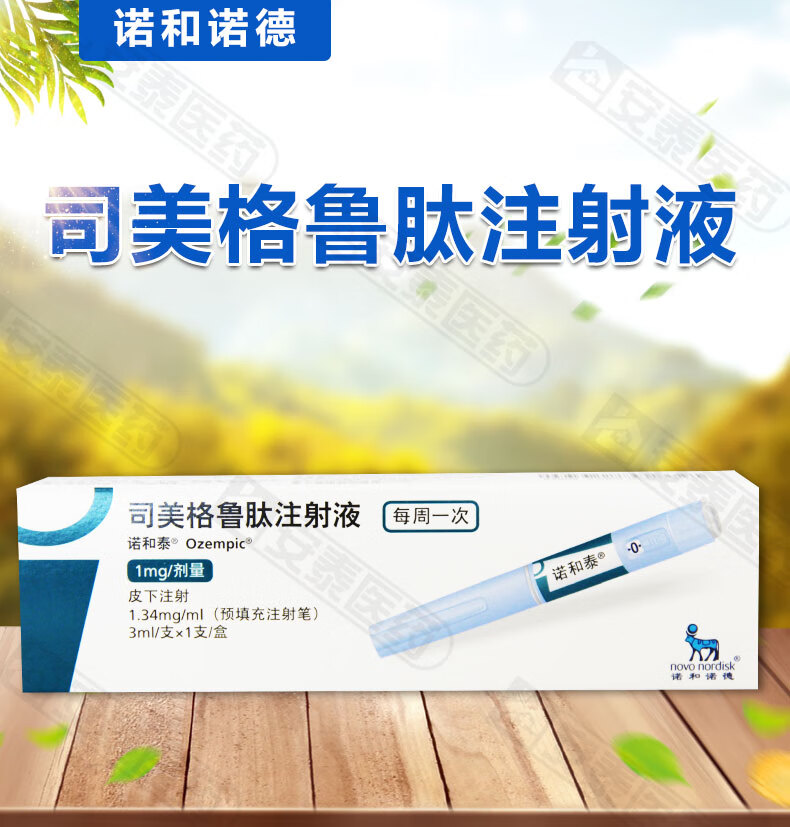 【现货速发】诺和泰 司美格鲁肽注射液 1.