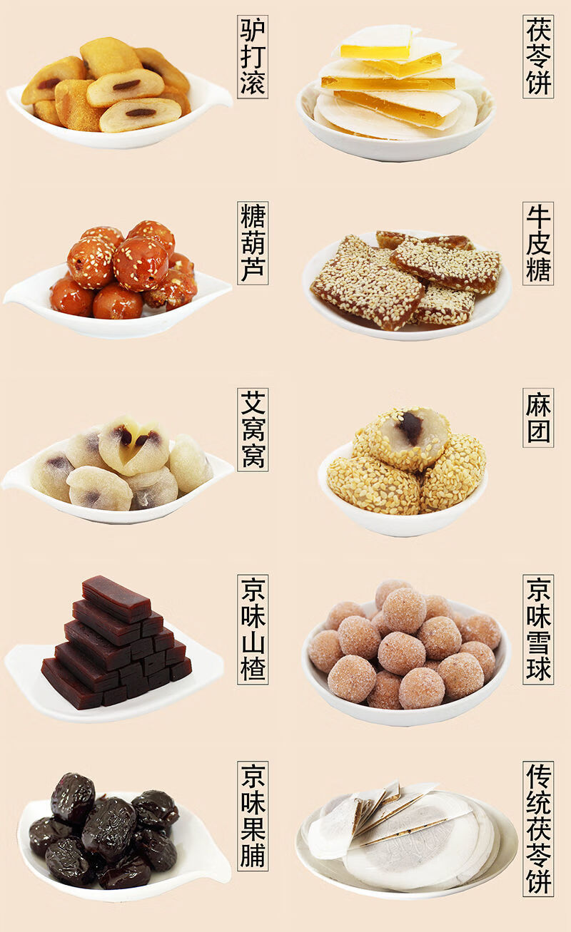 北京特产驴打滚零食小吃茯苓饼糕点京八件送礼年货糖葫芦混合500g礼包