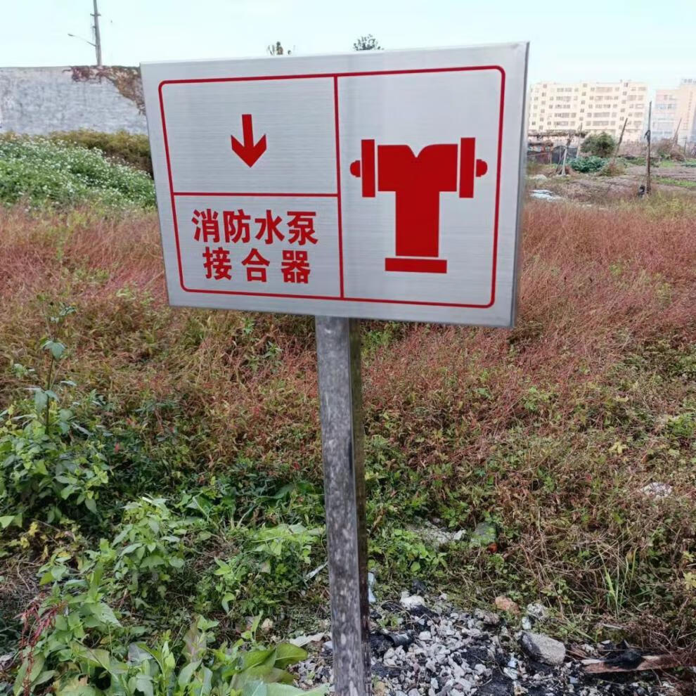 室外消火栓永久标识牌图片
