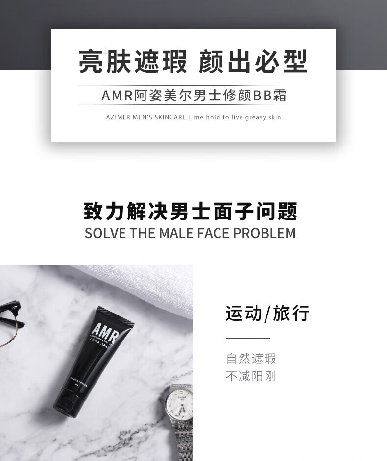 阿姿美尔（AZIMER） AMR男士素颜霜BB霜amr素颜霜修颜遮瑕粉底液提亮肤色化妆品礼物 amr男士素颜霜50g*1