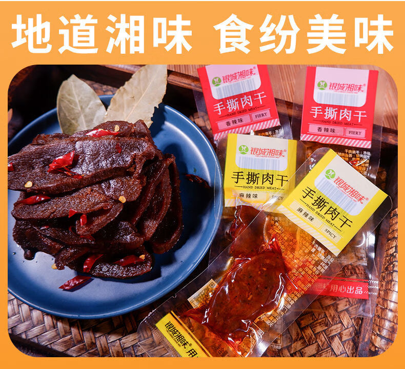 银城湘味手撕肉干盒装包湖南风干香辣鸭肉休闲麻辣零食小吃两味混30包