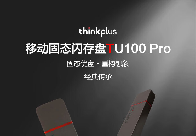 24日0点 联想 Thinkplus TU100Pro系列 移动固态硬盘 256G 图1