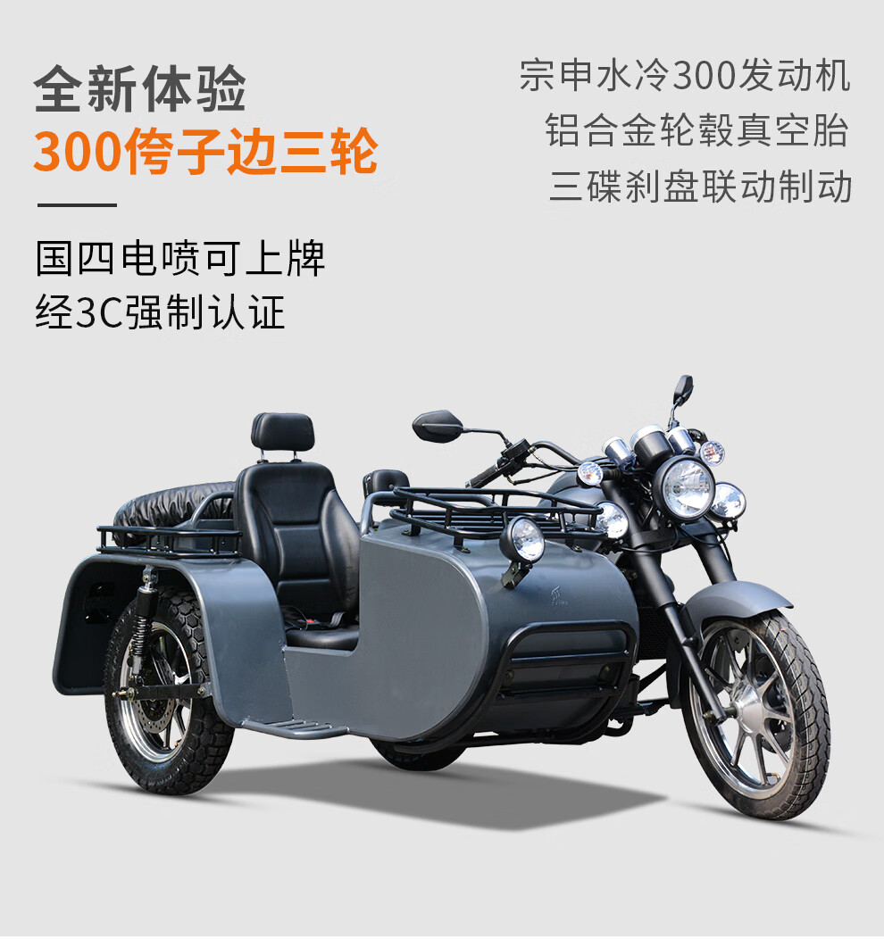 边三轮车侉子长途摩旅代步摩托车宗申300型水冷电喷全
