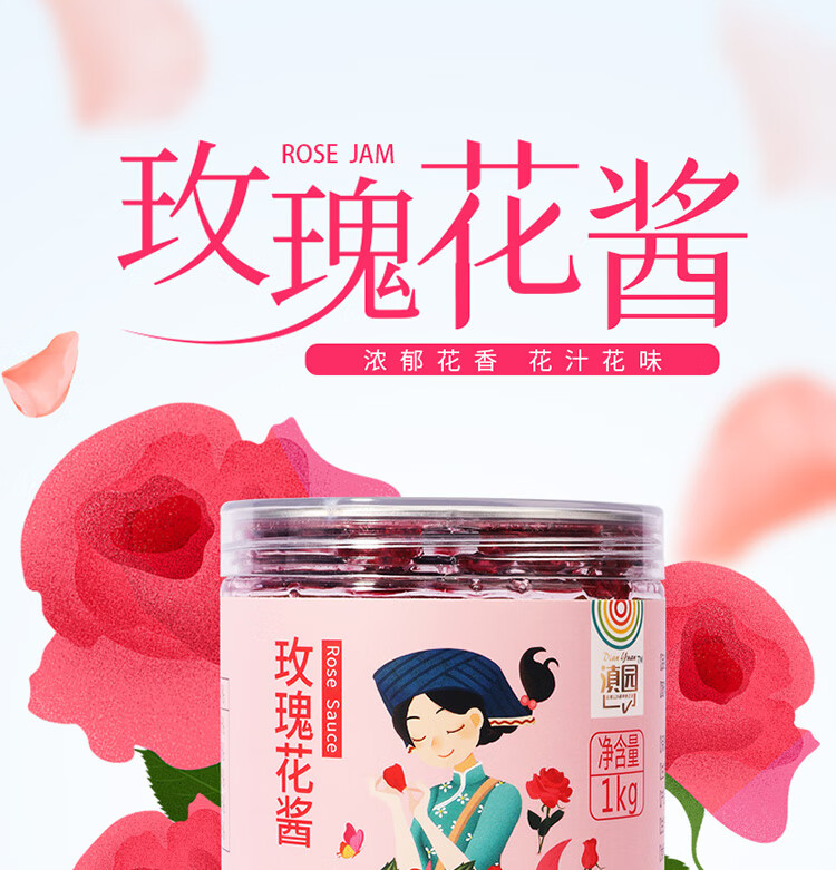 滇园玫瑰酱1kg云南特产食用玫瑰花酱冰粉配料专用商用烘焙玫瑰花瓣糖
