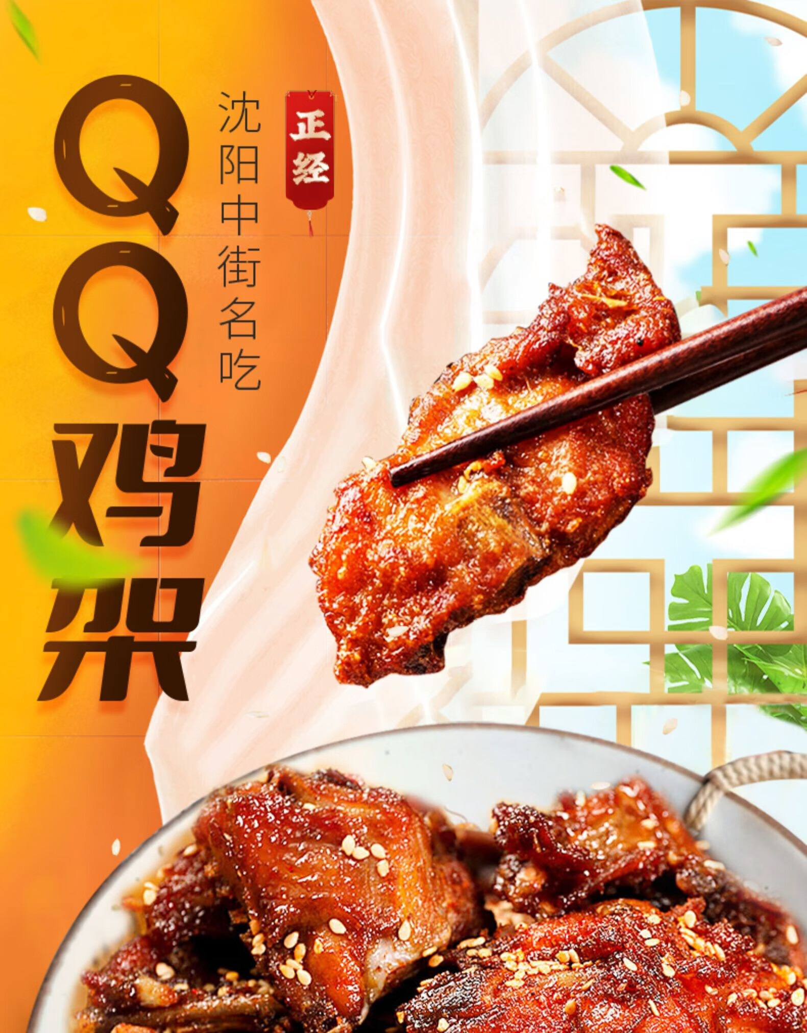 沈阳中街qq鸡架生鲜半成品350gx6腌制鸡肉预制菜炸鸡骨架盛京记忆