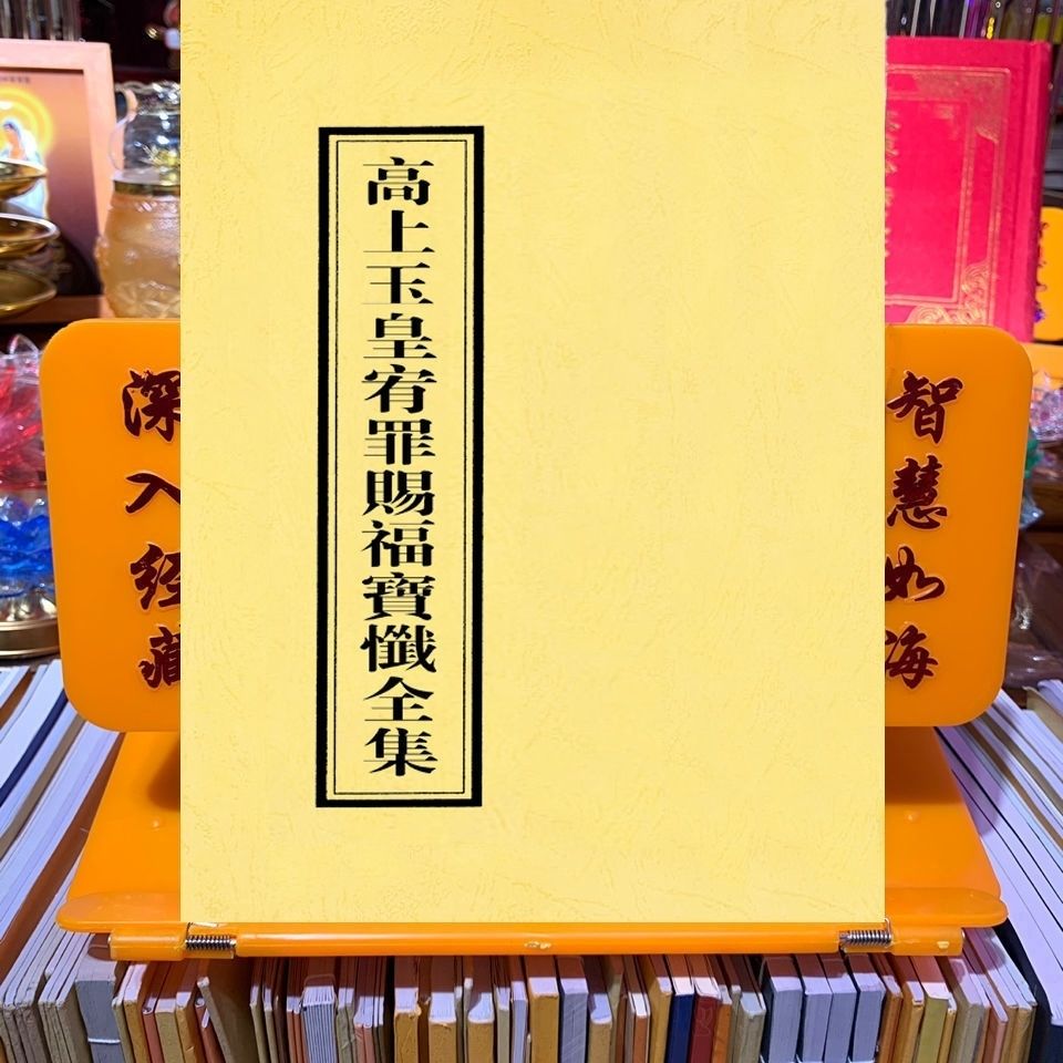 道教用品玉皇忏高上玉皇宥罪赐福宝忏玉皇经全部 玉皇经忏各1本 经忏