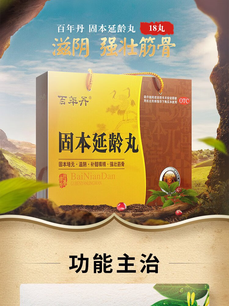 百年丹固本延龄丸9g18丸1盒装