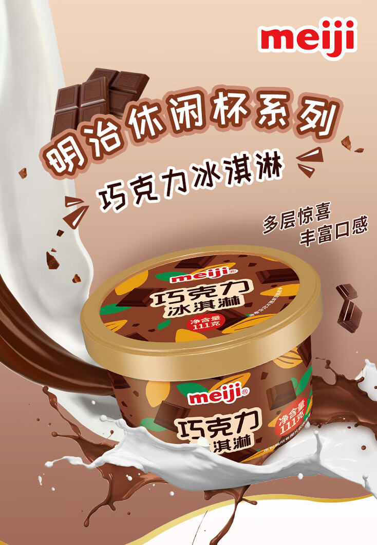 meiji明治冰淇淋巧克力味冰激凌牛奶香甜柔滑12杯装 巧克力冰淇淋111